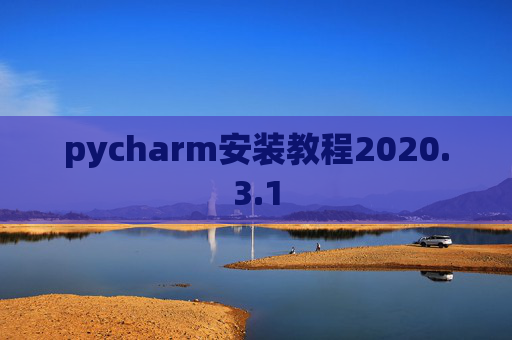 pycharm安装教程2020.3.1