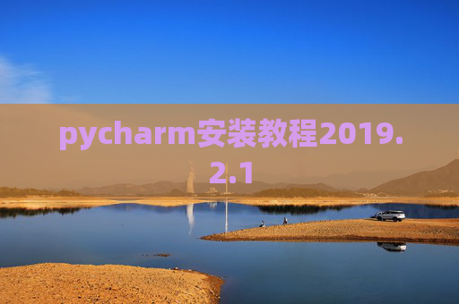 pycharm安装教程2019.2.1